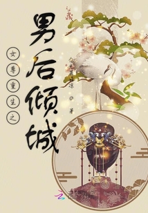 女尊重生之男后傾城