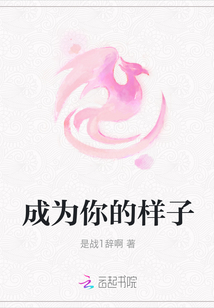 成為你的樣子