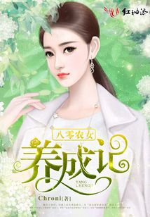 八零農(nóng)女養(yǎng)成記