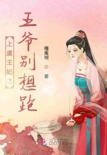 上虞王妃之王爺別想跑
