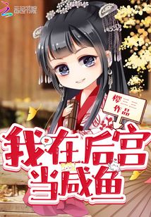 我在后宮當咸魚