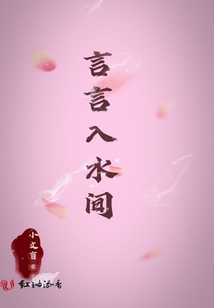 言言入水間