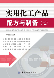 實(shí)用化工產(chǎn)品配方與制備(七)