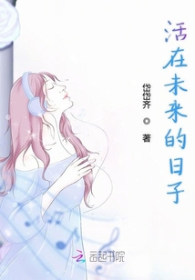 活在未來的日子
