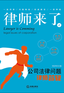 律師來了：公司法律問題律師答疑