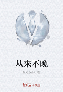 從來不晚