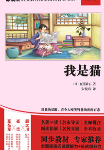 我是貓（部編版語文教材配套閱讀名著書系）