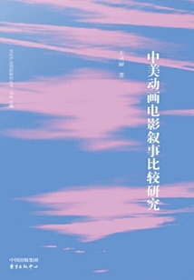 中美動畫電影敘事比較研究