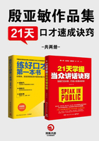 殷亚敏：21天口才速成诀窍（全2册）在线阅读