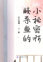 酸菜魚的小秘密啊在線閱讀