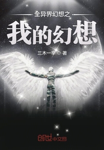 全異界幻想之我的幻想