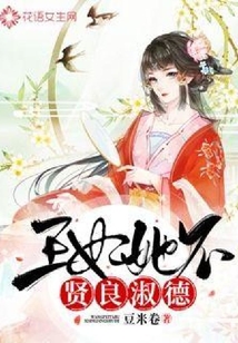 王妃她不賢良淑德