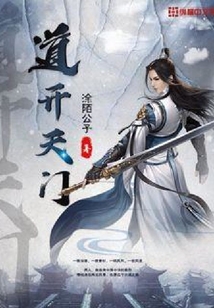 道開天門