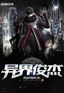 異界俊杰