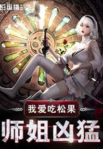 師姐兇猛