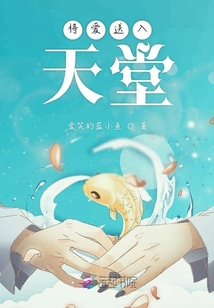 將愛送入天堂