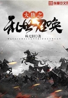 大隋之亂世召喚在線閱讀
