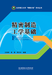 精密制造工學基礎