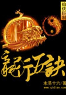 龍行五訣
