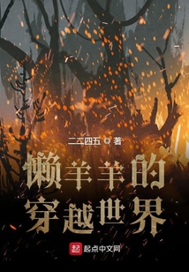 懶羊羊的穿越世界