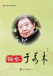緬懷于若木（第二版）