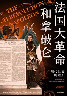 法國大革命和拿破侖:現代世界的鍛爐