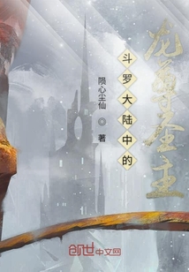 斗羅大陸中的龍尊圣主