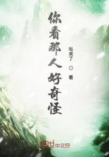 你看那人好奇怪