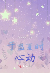 于盛夏時心動
