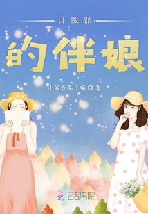 只做你的伴娘