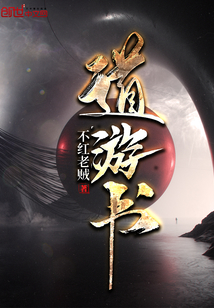 道游書