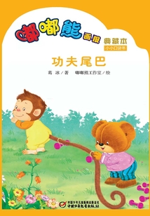 嘟嘟熊畫報典藏本·功夫尾巴