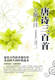 唐詩(shī)三百首全解詳注