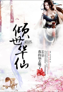 傾世華仙