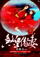 煞皇傲妻在線閱讀