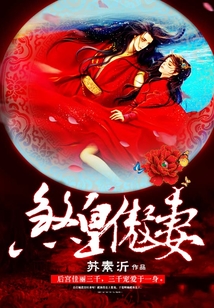 煞皇傲妻
