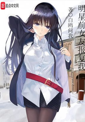 明星前女友报复我在线阅读