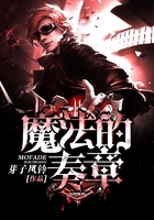 魔法的奏章在線閱讀
