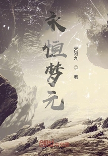 永恒夢元