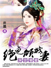 深宮摯愛：絕色傾城妻