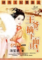 絕色王妃要造反：王爺，摘下面具！在線閱讀