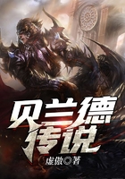 贝兰德传说