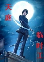 天庭临时工在线阅读