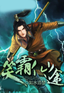 笑霸仙途