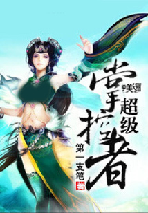 超级掌控者 cover