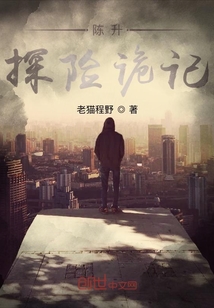 陳升探險(xiǎn)詭記