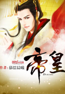 帝皇