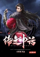 締造神話在線閱讀