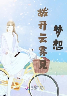 撥開云霧見夢想