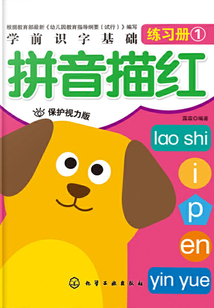 學前識字基礎訓練拼音描紅